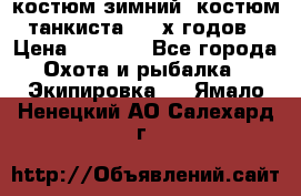 костюм зимний. костюм танкиста. 90-х годов › Цена ­ 2 200 - Все города Охота и рыбалка » Экипировка   . Ямало-Ненецкий АО,Салехард г.